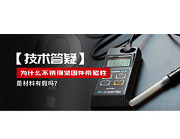 為什么不銹鋼緊固件還帶磁性，是材料有假嗎？不銹鋼磁性問(wèn)題~